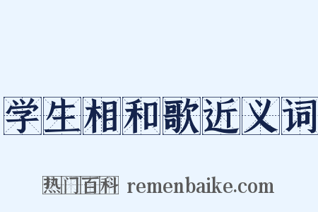 学生相和歌近义词是什么意思的图片